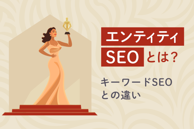 エンティティSEOとは？キーワードとの違いや具体策を徹底解説