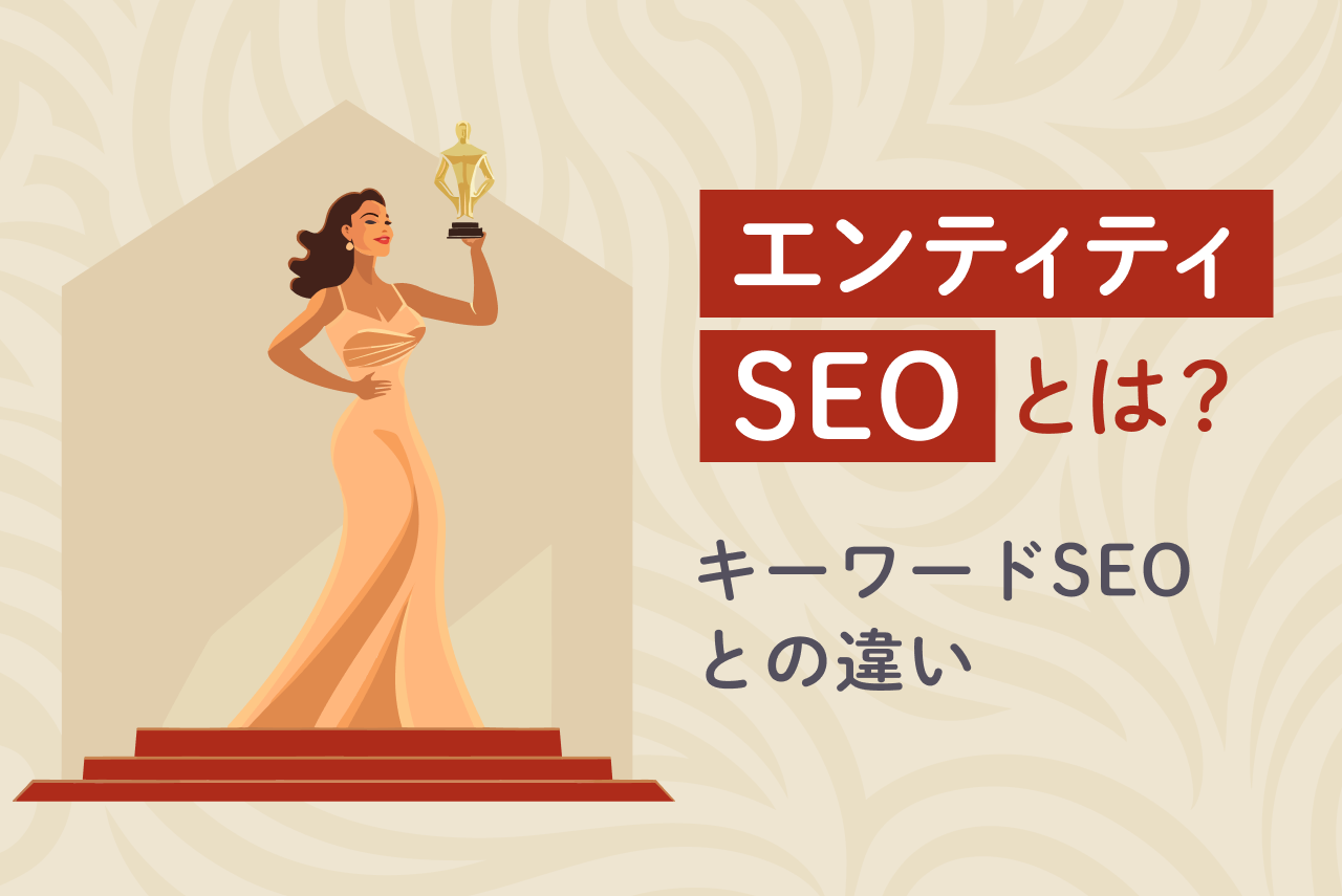 エンティティSEOとは？キーワードとの違いや具体策を徹底解説