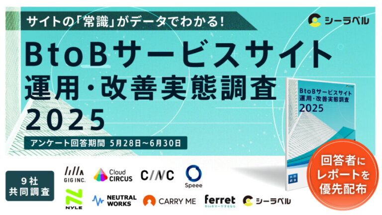 【調査企画】シーラベル社主催「BtoBサービスサイト運用・実態調査2025」に参画します