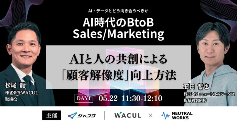 【5/22,23無料カンファレンス】AI時代のBtoB Sales/Marketingに、当社取締役CMO 石田哲也が登壇します。