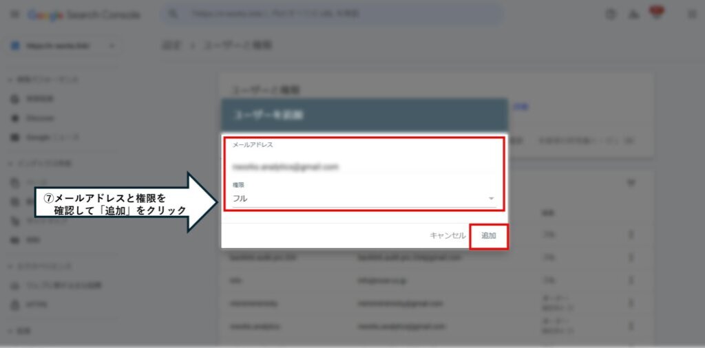 7. メールアドレスと権限を確認して追加