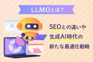 LLMOとは？SEOとの違いや効果を高める7つの対策まで徹底解説
