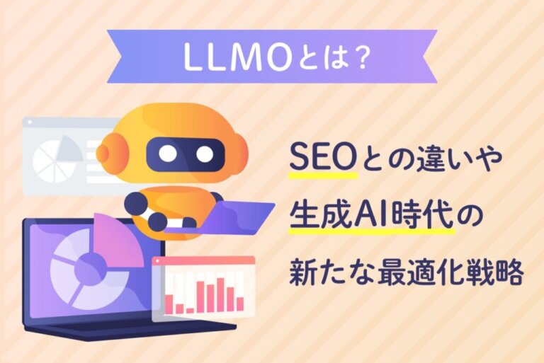 LLMOとは？SEOとの違いや効果を高める7つの対策まで徹底解説