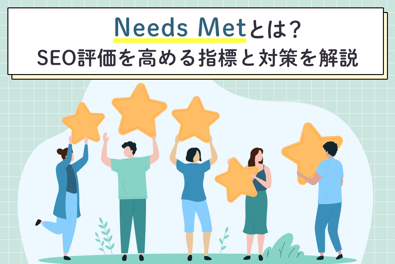 ニーズメットとは？意識するポイントやコンテンツ作成のコツも解説