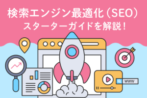 Google公式「SEOスターターガイド」改訂版を徹底解説！