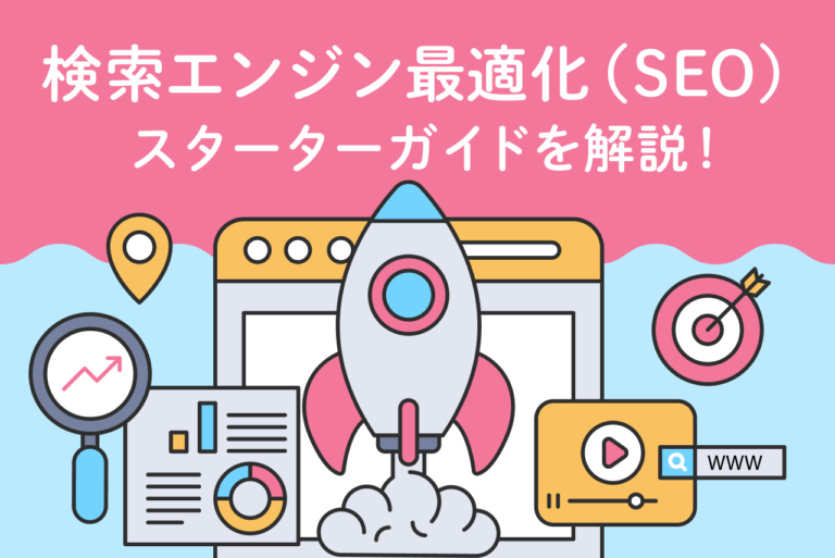 Google公式「SEOスターターガイド」改訂版を徹底解説！