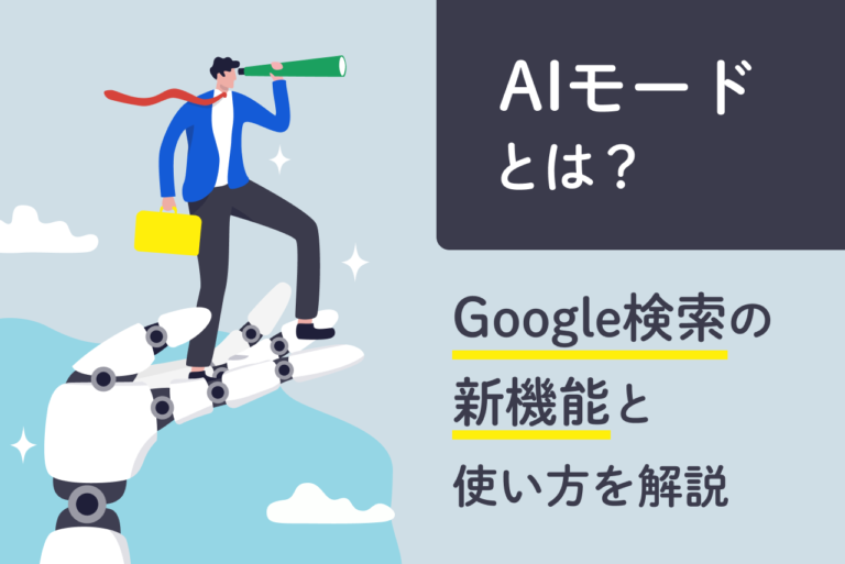GoogleのAIモードとは？特徴やSEO対策まで詳しく解説