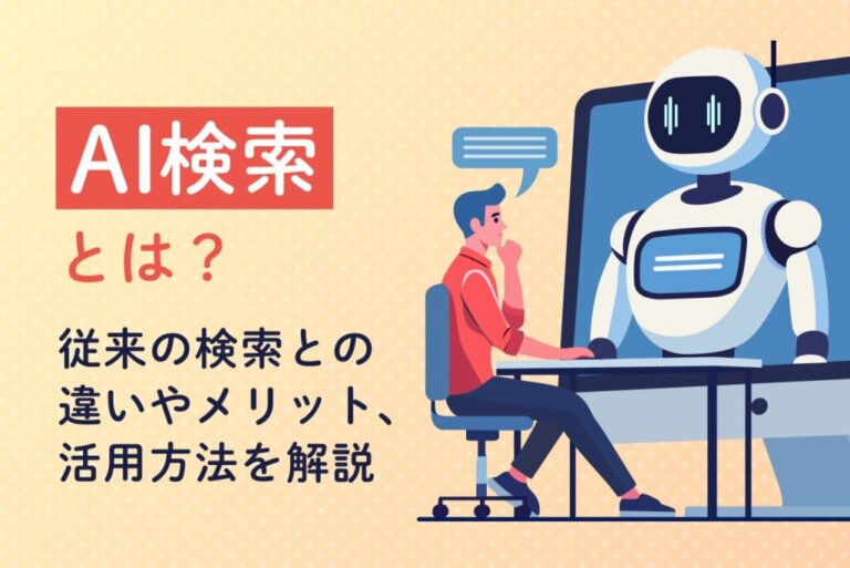 AI検索とは？従来の検索との違いやメリット、活用方法を解説