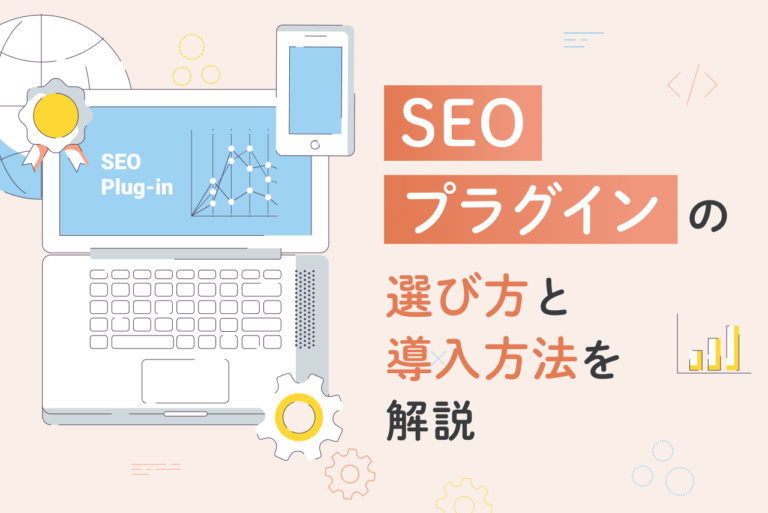 SEOプラグインのおすすめ5選を徹底解説｜メリットや選び方も紹介