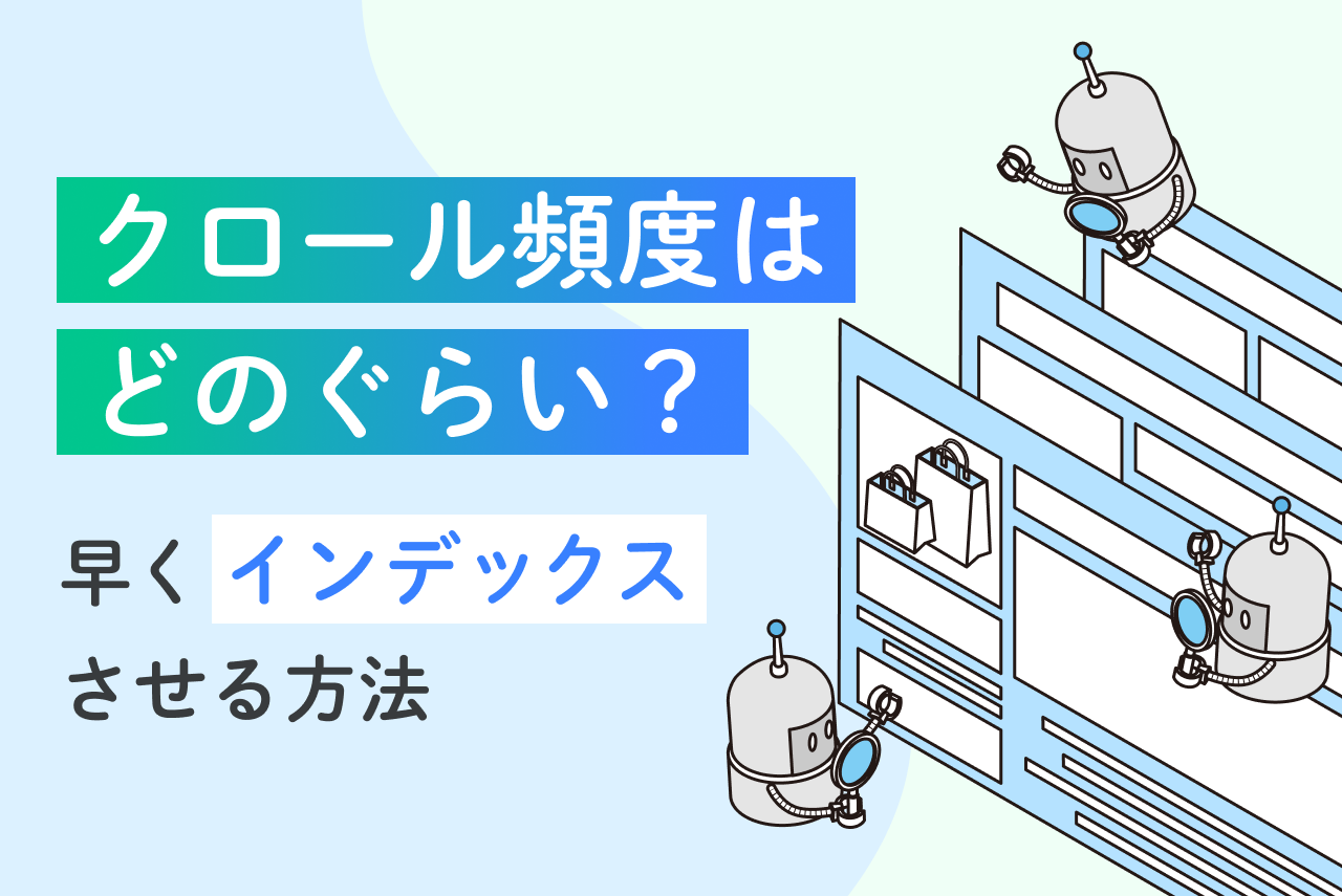 Googleのクロール頻度はどのくらい？頻度を上げる方法も解説