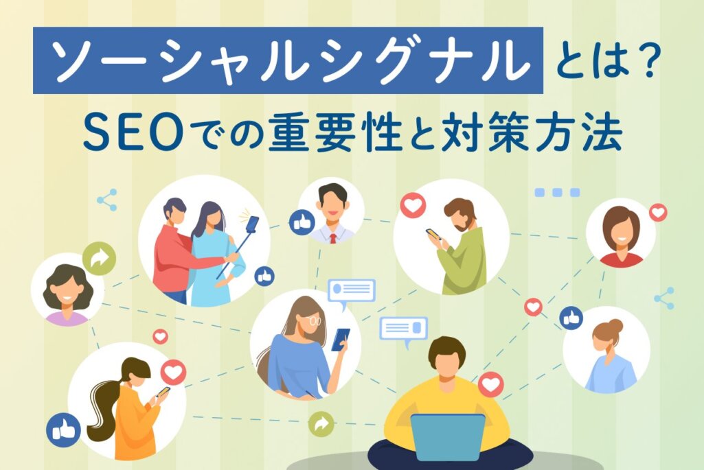 ソーシャルシグナルとは？SEOに与える影響や活用方法を詳しく解説