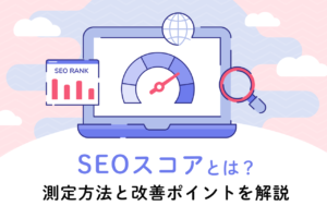 SEOスコアとは？おすすめチェックツールやスコア改善の方法を解説