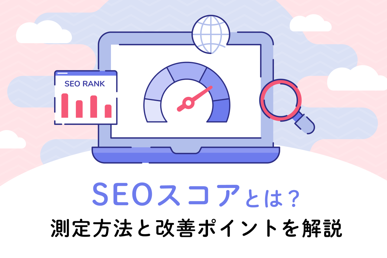 SEOスコアとは？おすすめチェックツールやスコア改善の方法を解説