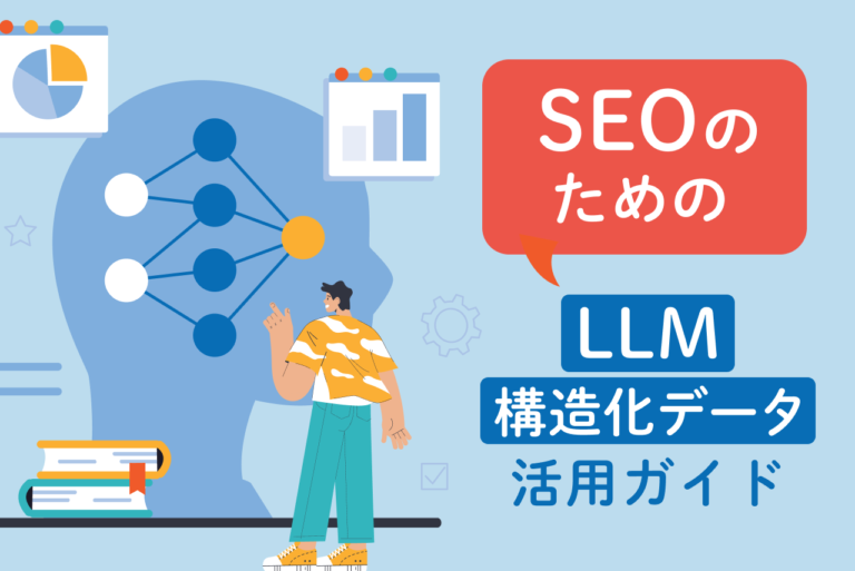 SEOのためのLLM構造化データ活用ガイド
