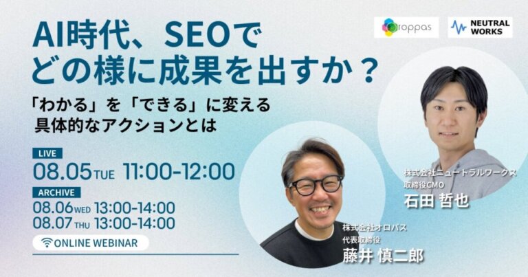 【8/5無料ウェビナー】オロパス様との共催ウェビナーに、弊社取締役CMO石田が登壇します