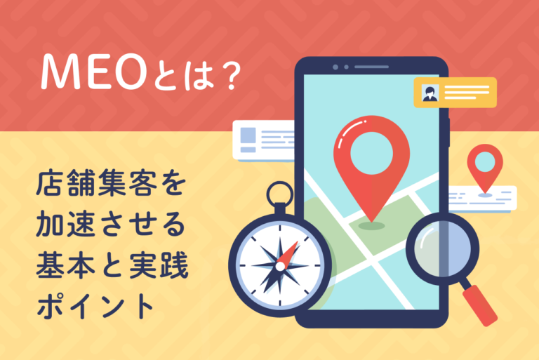 MEOとは？店舗集客を加速させる基本と7つの実践ポイント