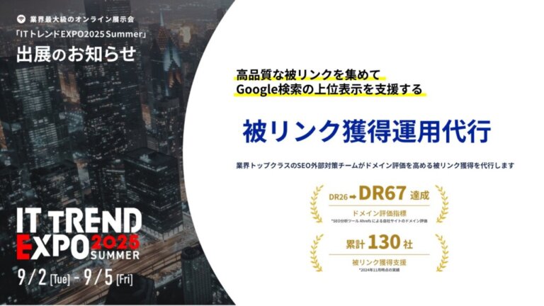 【オンライン展示会】「ITトレンドEXPO2025 Summer」に出展いたします。