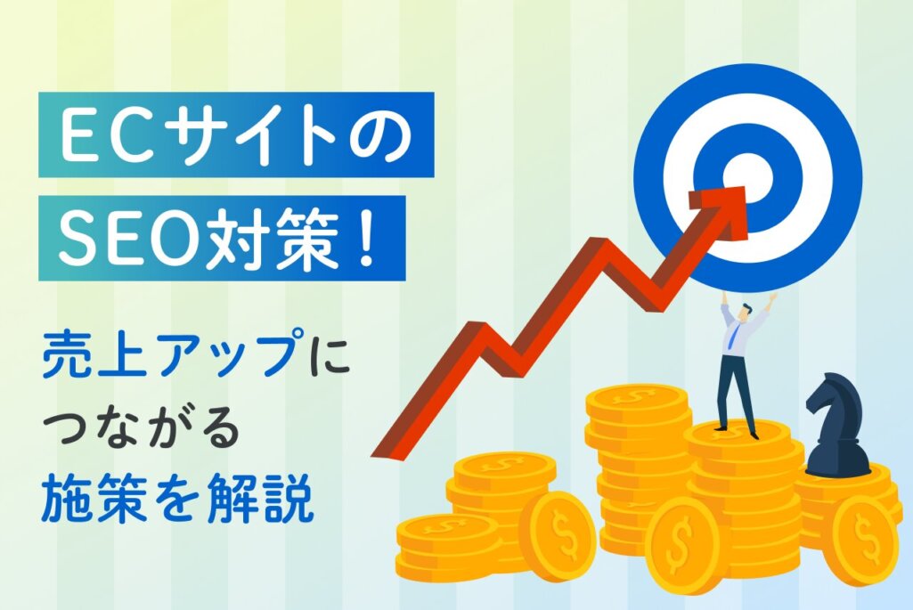 ECサイトのSEO対策を徹底解説！SEO効果を高めるコツも紹介