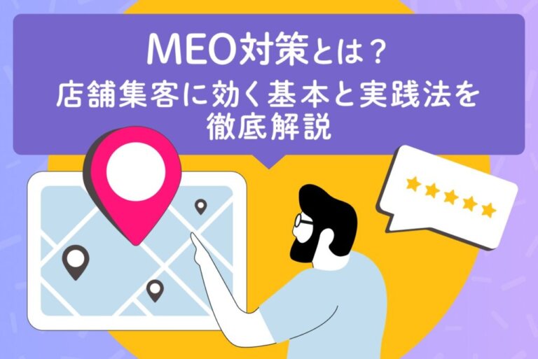 MEO対策とは？店舗集客に効く基本と実践法を徹底解説