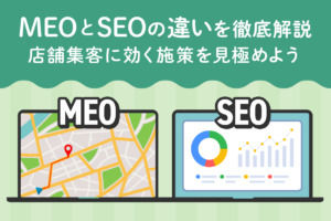 MEOとSEOの違いを徹底解説｜店舗集客に効く施策を見極めよう
