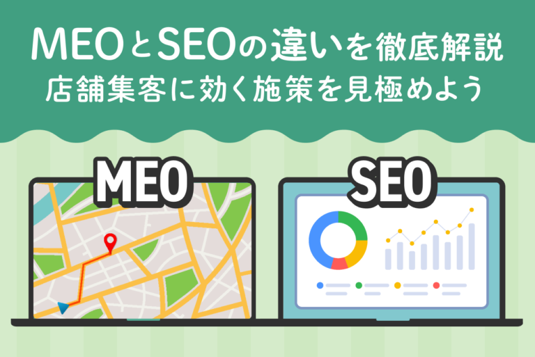 MEOとSEOの違いを徹底解説｜店舗集客に効く施策を見極めよう