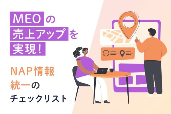 【MEO】売上アップを実現！NAP情報統一のチェックリスト