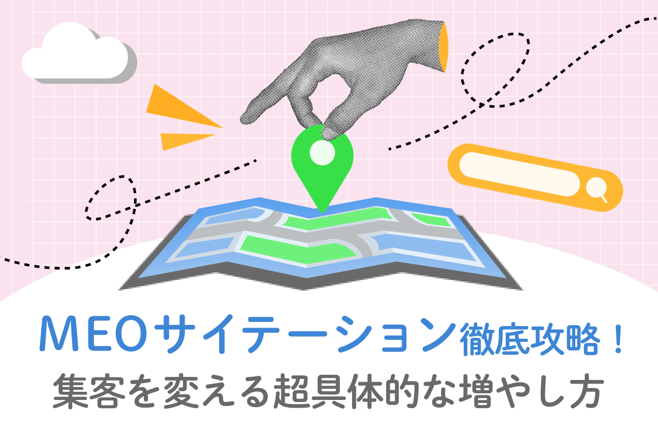 MEOサイテーション徹底攻略！集客を変える超具体的な増やし方