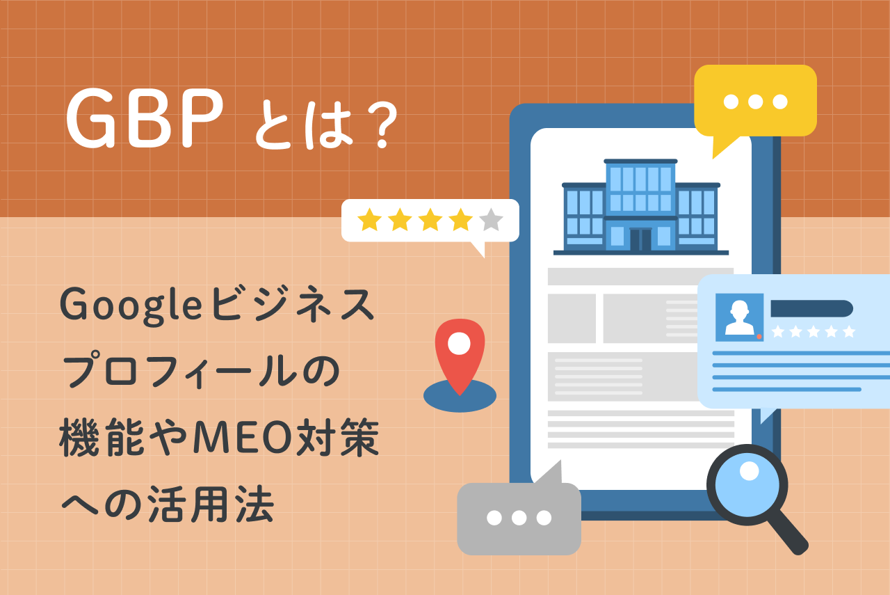 GBPとは？Googleビジネスプロフィールの機能やMEO対策への活用法