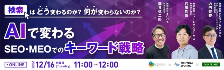 【12/16共催ウェビナー】株式会社ナビタイムジャパン様 主催ウェビナーに、弊社取締役CMO石田が登壇します